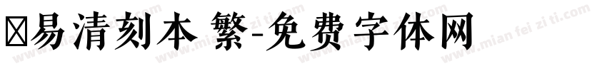 週易清刻本 繁字体转换